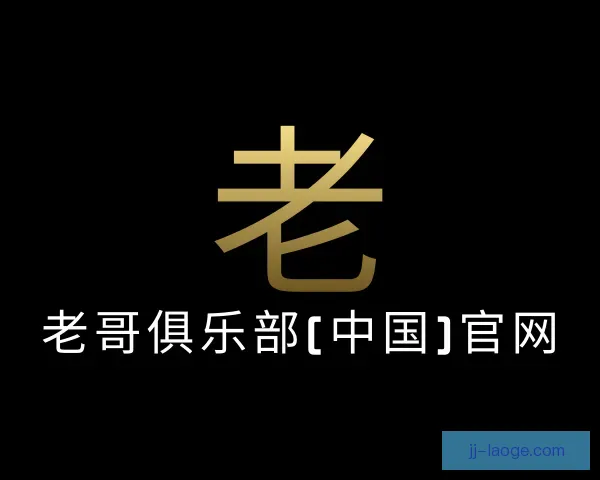 发现老哥俱乐部平台